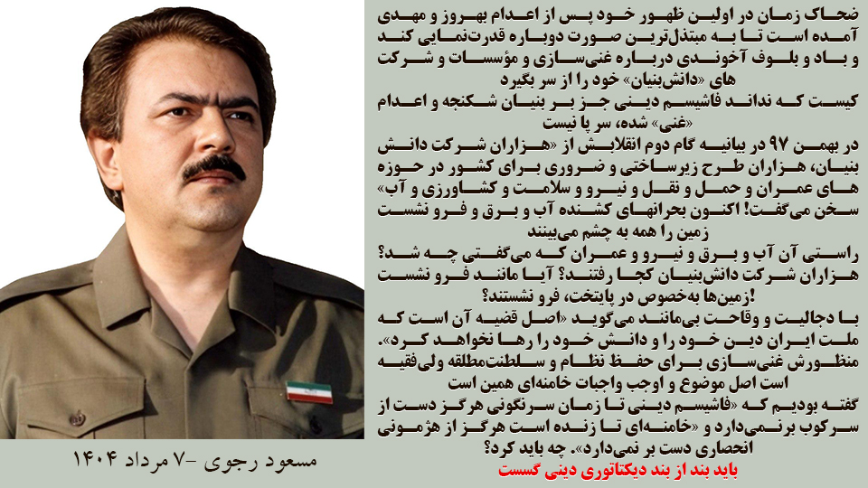 مسعود رجوی -۷ مرداد ۱۴۰۴: ضحاک زمان در اولین ظهور خود پس از اعدام بهروز و مهدی آمده است تا به مبتذل‌ترین صورت دوباره قدرت‌نمایی کند