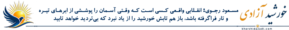 خورشید آزادی