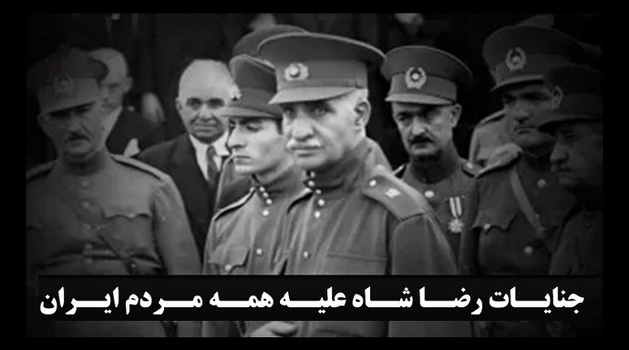 جنایات رضا شاه علیه همه مردم ایران