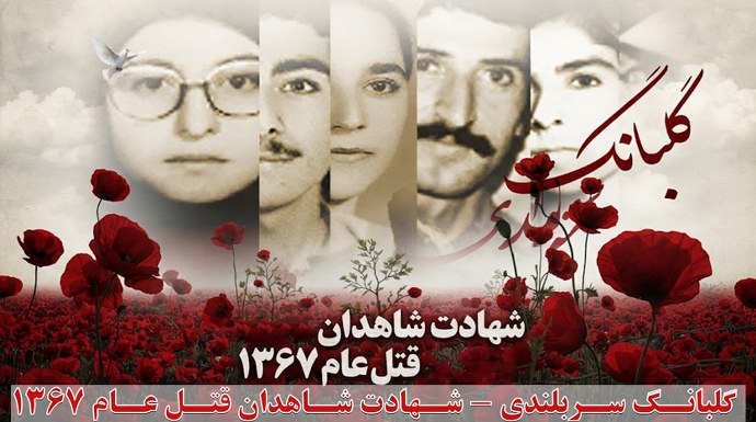گلبانگ سربلندی - شهادت شاهدان قتل عام ۱۳۶۷