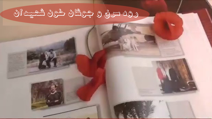 رود سرخ و جوشان خون شهیدان
