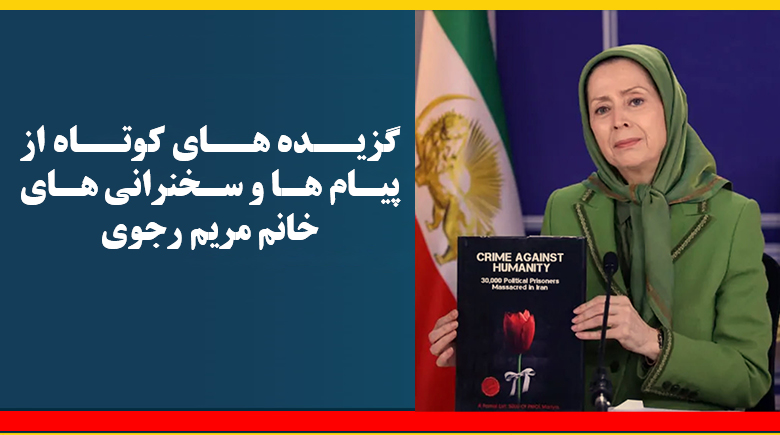 گزیده های کوتاه از پیام ها و سخنرانی های مریم رجوی