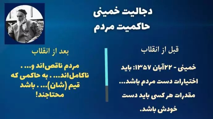 دجالیت خمینی - دوگانه‌گویی در مورد آزادی و دموکراسی - #لعنت_بر_خمینی