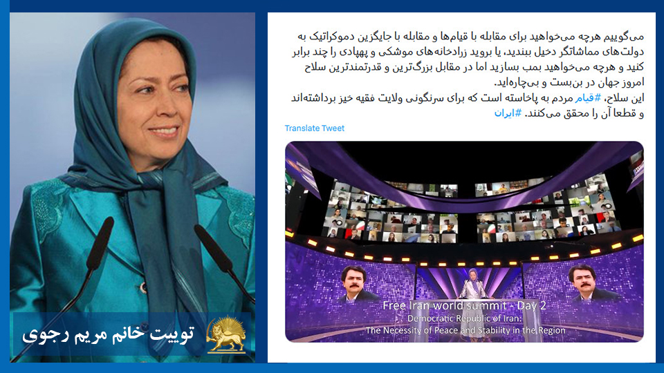 خانم #مریم_رجوی: می‌گوییم هرچه می‌خواهید برای مقابله با قیام‌ها و مقابله با جایگزین دموکراتیک به دولت‌های مماشاتگر دخیل ببندید، يا بروید زرادخانه‌های موشکی و پهپادی را چند برابر کنید و هرچه می‌خواهید بمب بسازید اما ... #قيام_تا_سرنگونى