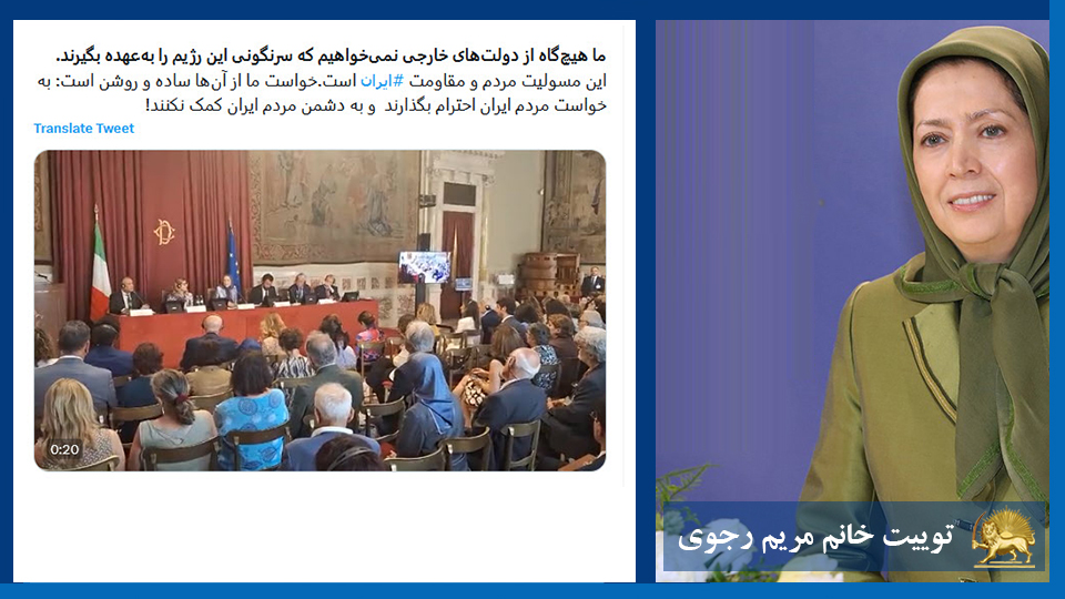 توییت خانم #مریم_رجوی:ما هیچ‌گاه از دولت‌های خارجی نمی‌خواهیم که سرنگونی این رژیم را به‌عهده بگیرند. این مسولیت مردم و مقاومت #ایران است.خواست ما از آن‌ها ساده و روشن است: به خواست مردم ایران احترام بگذارند  و به دشمن مردم ایران کمک نکنند! - #نه_به_مماشات
