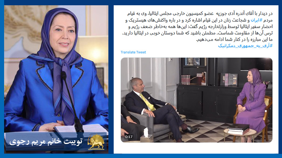 توییت خانم #مریم_رجوی: در دیدار با آقای آندره آدی جوزپه: اين‌ها همه به‌خاطر ضعف رژيم و ترس آن‌ها از مقاومت شماست. مطمئن باشید که شما دوستان خوبی در ایتالیا دارید - #آری_به_جمهوری_دمکراتیک