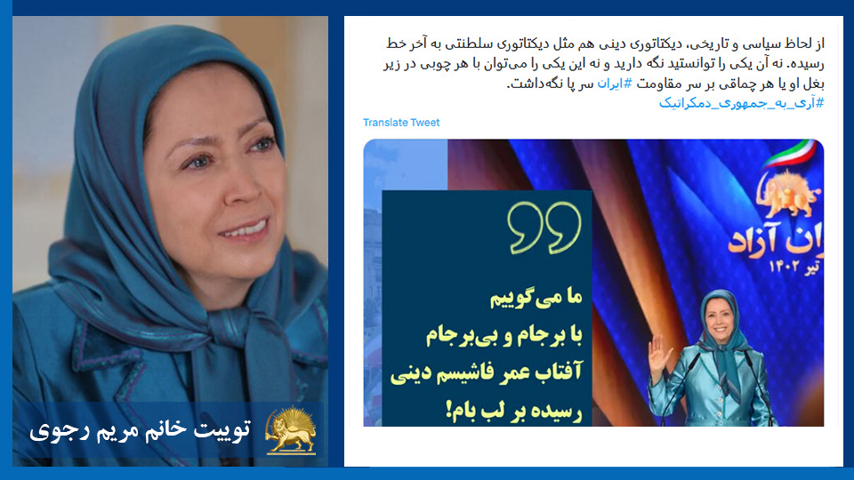 خانم #مریم_رجوی: از لحاظ سیاسی و تاریخی، دیکتاتوری دینی هم مثل دیکتاتوری سلطنتی به آخر خط رسیده. نه آن یکی را توانستید نگه دارید و نه این یکی را می‌توان با هر چوبی در زیر بغل او یا هر چماقی بر سر مقاومت #ایران سر پا نگه‌داشت. #آری_به_جمهوری_دمکراتیک