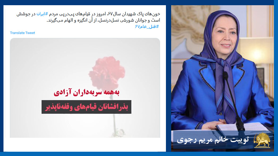 توییت خانم #مریم_رجوی: خون‌های پاک شهیدان سال۶۷، امروز در قیام‌های پی‌در‌پی مردم #ایران در جوشش است و جوانان شورشی نسل‌در‌نسل، از آن انگیزه و الهام می‌گیرند.  #قتل_عام67 