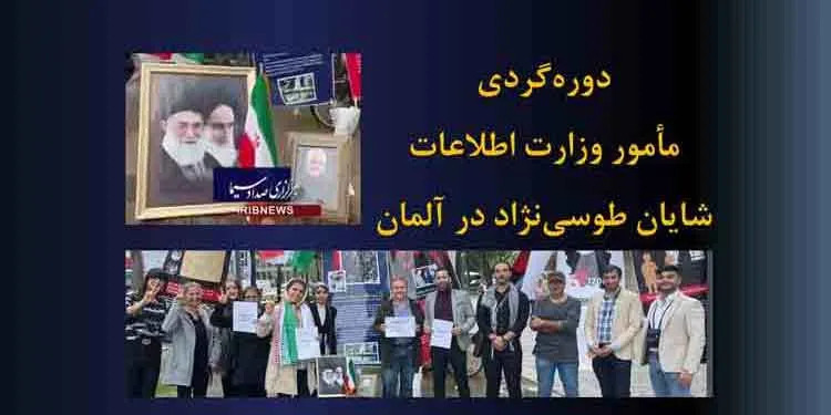 دوره گردی مامور وزارت اطلاعات شایان طوسی نژاد در آلمان - #مرگ_بر_خامنه‌ای #نه_شاه_نه_شيخ