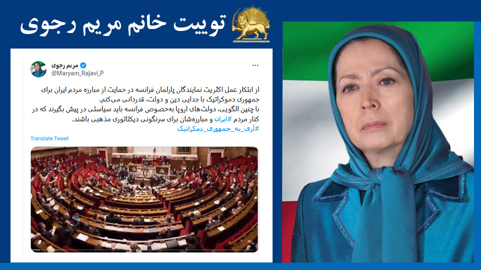 از ابتکار عمل اکثریت نمایندگان پارلمان فرانسه در حمایت از مبارزه مردم ایران برای جمهوری دموکراتیک با جدایی دین و دولت، قدردانی می‌کنم. با چنین الگویی، دولت‌های اروپا به‌خصوص فرانسه باید سیاستی در پیش بگیرند که در کنارمردم #ایران .. #آری_به_جمهوری_دمکراتیک