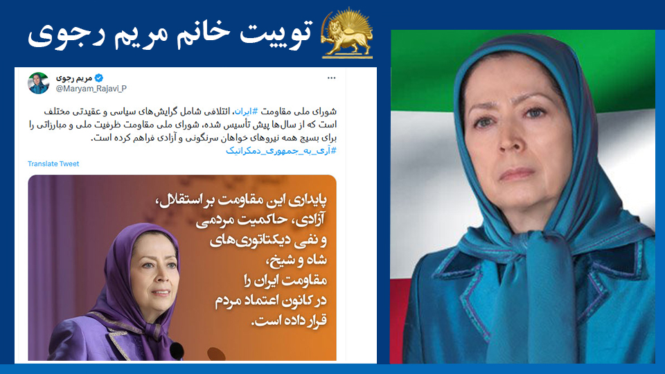 خانم #مریم_رجوی: شورای ملی مقاومت #ایران، ائتلافی شامل گرایش‌های سیاسی و عقیدتی مختلف است که از سال‌ها پیش تأسیس شده‌، شورای ملی مقاومت ظرفیت ملی و مبارزاتی را برای بسیج همه نیروهای خواهان سرنگونی و آزادی فراهم کرده است. #آری_به_جمهوری_دمکراتیک