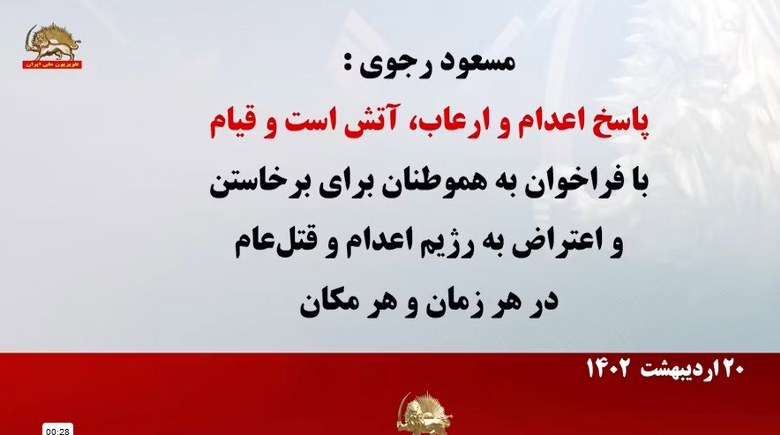#مسعود_رجوی: پاسخ اعدام و ارعاب، آتش است و قیام – ۲۰اردیبهشت ۱۴۰۲ - #قيام_تا_سرنگونى 