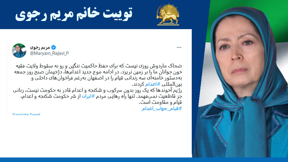 خانم #مریم_رجوی: ضحاک ماردوش روزی نیست که برای حفظ حاکمیت ننگین و رو به سقوط ولایت فقیه خون جوانان ما را بر زمین نریزد. در ادامه موج جدید اعدام‌ها، دژخیمان صبح روز جمعه به‌دستور خامنه‌ای سه زندانی قیام را در اصفهان به‌رغم فراخوان‌های داخلی و بین‌المللی #ا