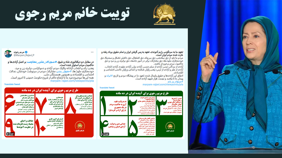 توییت خانم #مریم_رجوی: در مقابل دو دیکتاتوری شاه و شیخ، #شورای_ملی_مقاومت بر اصل آزادی‌ها و حاکمیت مردم استوار شده است - #نه_شاه_نه_شيخ #آری_به_جمهوری_دمکراتیک #قیام_تا_سرنگونی