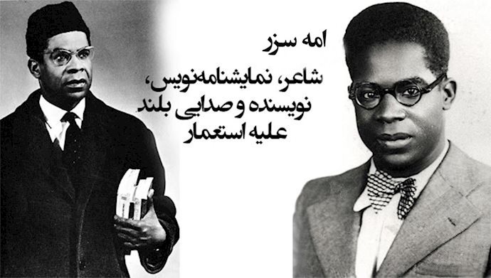  امه سزر: تجسم شرافت سیاسی، تجلی هنرمند متعهد، تبلور فخر ادبیات و شعر 