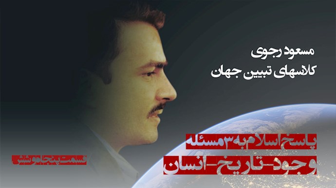 تبیین جهان - مسعود رجوی - قسمت پنجاه و شش