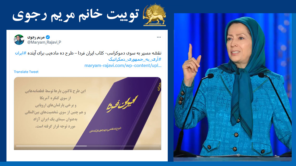 خانم #مریم_رجوی: نقشه مسیر به سوی دموکراسی- کتاب ایران فردا – طرح ده ماده‌یی برای آینده #ایران #آری_به_جمهوری_دمکراتیک #FreeIran2023