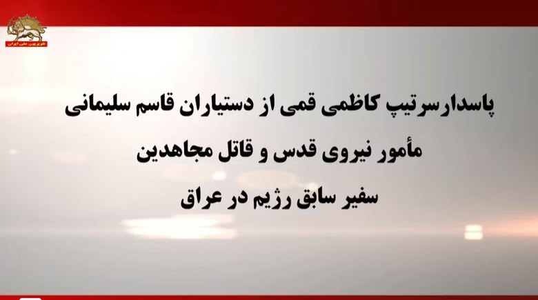افشاگری کانال قیام تا سرنگونی – قسمت هیجدهم - #قيام_تا_سرنگونى