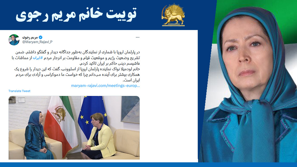 خانم #مریم_رجوی: در پارلمان اروپا با شماری از نمایندگان به‌طور جداگانه دیدار و گفتگو داشتم. ضمن تشریح وضعیت رژیم و موقعیت قیام و مقاومت بر انزجار مردم #ايران از مماشات با فاشيسم دينی حاكم بر ايران تاکید کردم.