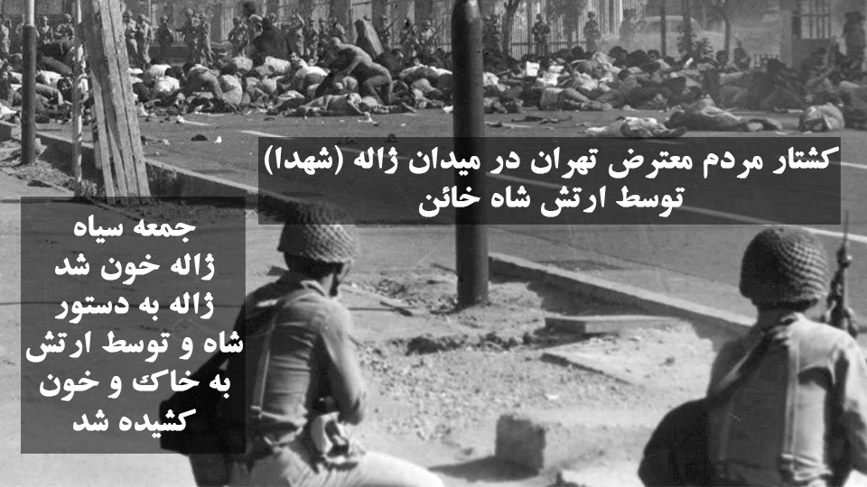  ۱۷شهریور- کشتار مردم بی‌دفاع تهران به فرمان شاه خائن - #نه_شاه_نه_شيخ #قيام_تا_سرنگونى