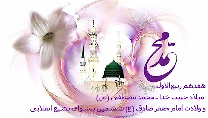  هفدهم ربیع‌الاول، میلاد حبیب خدا، محمد مصطفی (ص) و ولادت امام جعفر صادق (ع) ششمین پیشوای تشیّع انقلابی - #مجاهدین_خلق #ایران