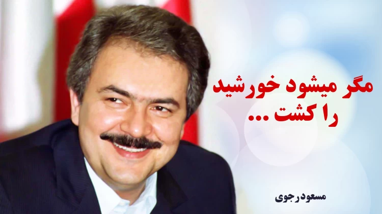 ترانه « یقین » - به مناسبت ۳۰ دی