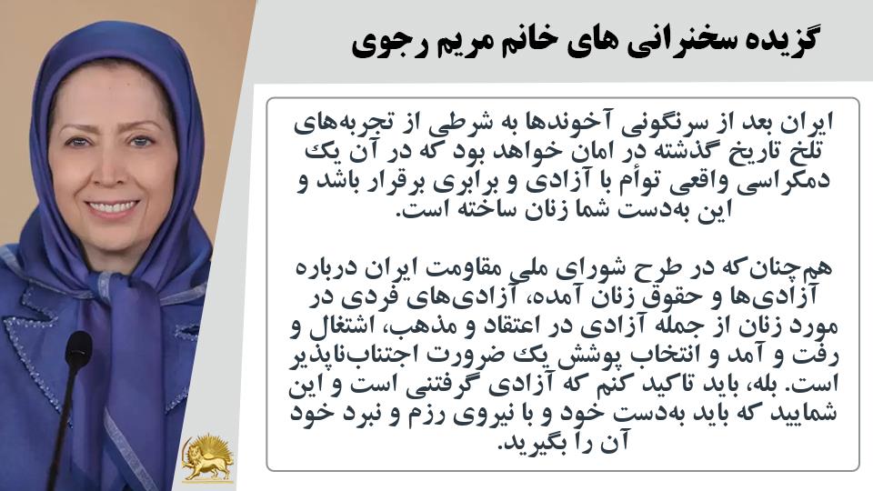 خانم #مریم_رجوی: آزادی‌های فردی در مورد زنان از جمله آزادی در اعتقاد و مذهب، اشتغال و رفت و آمد و انتخاب پوشش یک ضرورت اجتناب‌ناپذیر است #زنان_نیروی_تغییر
