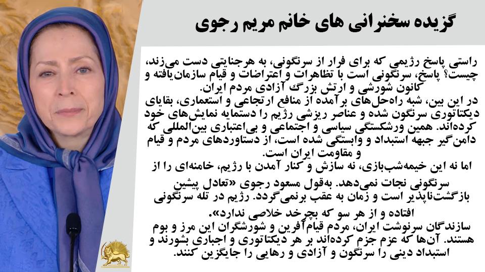 خانم #مریم_رجوی: راستی پاسخ رژیمی که برای فرار از سرنگونی، به هرجنایتی دست می‌زند، چیست؟ - #نه_شاه_نه_شيخ #آری_به_جمهوری_دمکراتیک #قیام_تا_سرنگونی