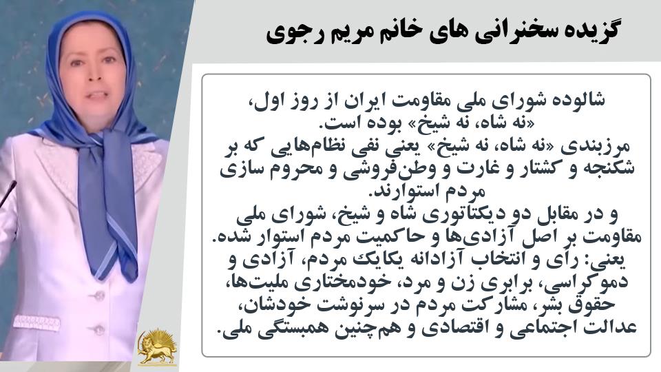 خانم #مریم_رجوی: شالوده شورای ملی مقاومت ایران از روز اول، «نه شاه، نه شیخ» بوده است. مرزبندی «نه شاه، نه شیخ» یعنی نفی نظام‌هایی که بر شکنجه و کشتار و غارت و وطن‌فروشی و محروم سازی مردم استوارند - #نه_شاه_نه_شيخ