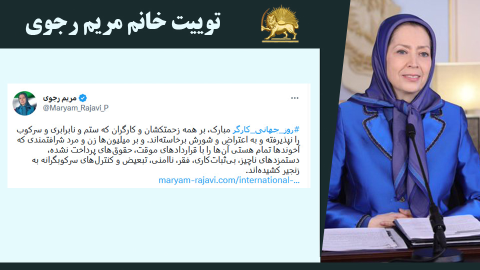 توییت خانم #مریم_رجوی: #روز_جهانی_کارگر مبارک، بر همه زحمتکشان و کارگران که ستم‌ و نابرابری و سرکوب را نپذیرفته‌ و به اعتراض و شورش برخاسته‌‌اند #قیام_تا_سرنگونی