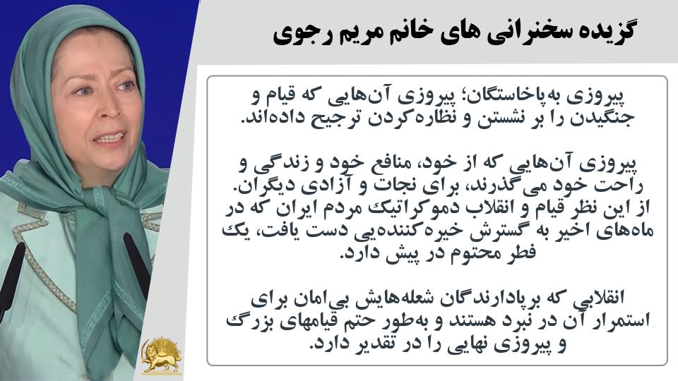 خانم #مریم_رجوی: انقلابی که برپادارندگان شعله‌هایش بی‌امان برای استمرار آن در نبرد هستند و به‌طور حتم قیامهای بزرگ و پیروزی نهایی را در تقدیر دارد - #نه_شاه_نه_شيخ #آری_به_جمهوری_دمکراتیک