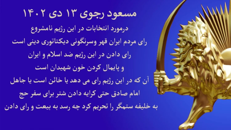 #مسعود_رجوی: درمورد انتخابات دراین رژیم نامشروع رای مردم #ایران قهر وسرنگونی دیکتاتوری دینی است - #قيام_تا_سرنگونى