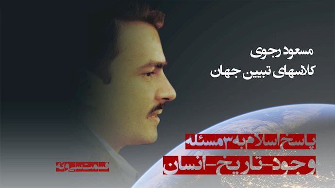 تبیین جهان - آموزشهای ایدئولوژیکی مجاهدین خلق ایران - مسعود رجوی - شماره سی و نهم