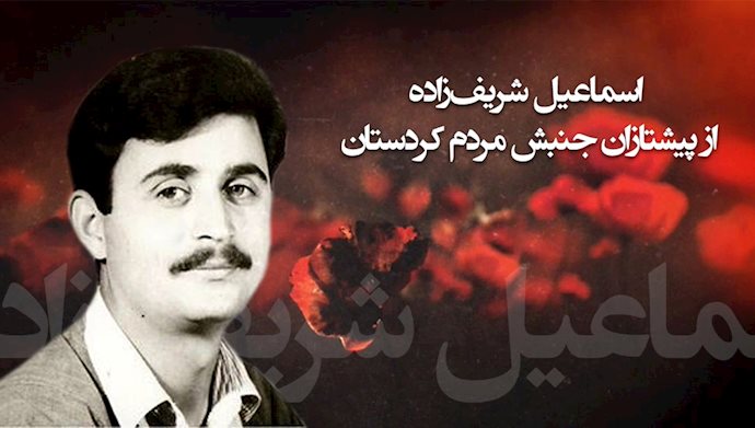  به‌یاد شهید اسماعیل شریف‌زاده، از پیشتازان جنبش مردم کردستان 