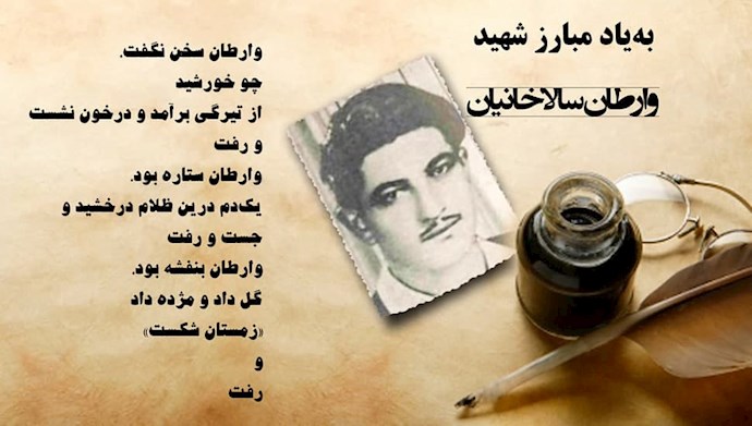  وارطان سخن نگفت 