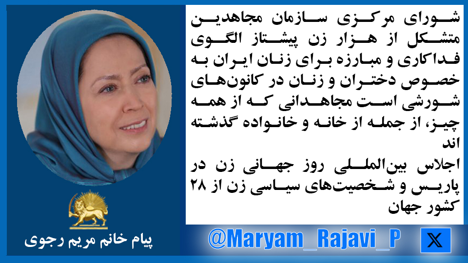 خانم #مریم_رجوی: شورای مرکزی سازمان مجاهدین متشکل از هزار زن پیشتاز الگوی فداکاری و مبارزه برای زنان ایران به‌خصوص دختران و زنان در کانون‌های شورشی است