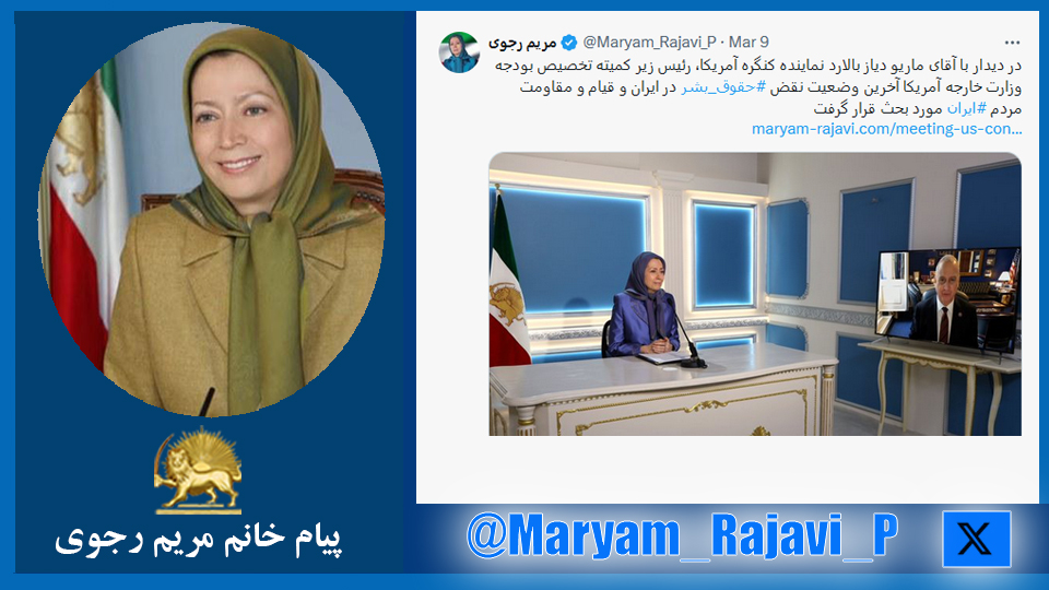 خانم #مریم_رجوی: در ديدار با آقای ماریو دیاز بالارد نماینده کنگره آمریکا، رئيس زير كميته تخصيص بودجه وزارت خارجه آمريكا آخرین وضعیت نقض #حقوق_بشر در ایران و قیام و مقاومت مردم #ایران مورد بحث قرار گرفت