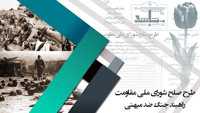  ۲۲اسفند ۱۳۶۱ - تصویب طرح صلح شورای ملی مقاومت 