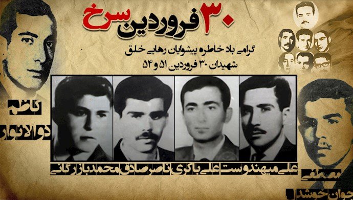  گرامی باد خاطره شهیدان قهرمان مرکزیت مجاهدین در ۳۰فروردین سال ۵۱ و ۹فدایی و مجاهد به‌خون‌خفته در تپه‌های اوین در سال ۵۴ 