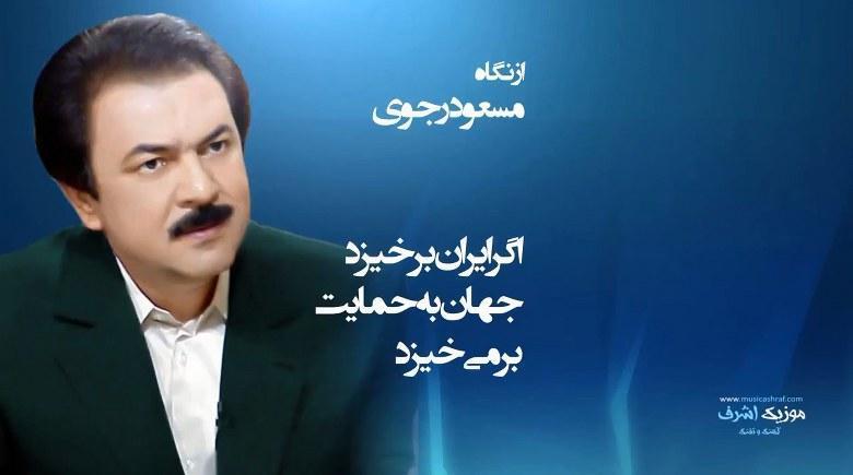 مسعود رجوی - اگر ایران برخیزد جهان به حمایت برمی‌خیزد