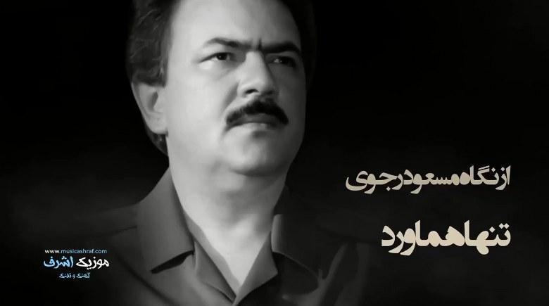 مسعود رجوی - تنها هماورد