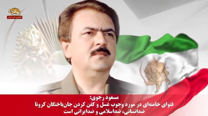 مسعود رجوی فتوای خامنه‌ای در مورد وجوب غسل و کفن کردن جان‌باختگان کرونا ضدانسانی، ضداسلامی و ضدایرانی است