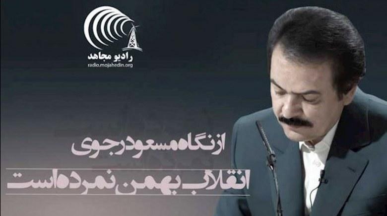  از نگاه مسعود رجوی - انقلاب بهمن نمرده است 