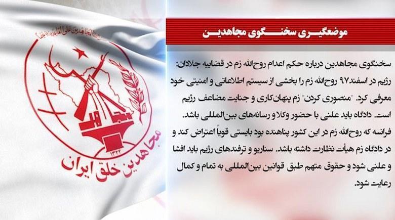  قضاییه جلادان، پس از چند جلسه نمایش به‌عنوان دادگاه، از صدور حکم اعدام برای روح‌الله زم خبر داد - سخنگوی مجاهدین 