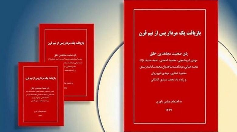 کتاب بازیافت یک مردار پس از نیم قرن - درباره یاوه‌ها و مجعولات بهمن بازرگانی و اطلاعات آخوندی