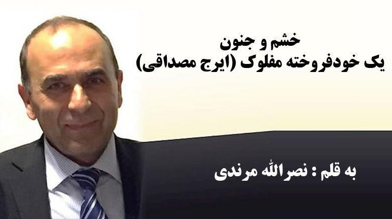 نصرالله مرندی: خشم و جنون یک خودفروخته مفلوک (ایرج مصداقی) 
