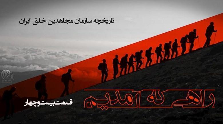  راهی که آمدیم- قسمت ۲۴ - خط و خطوط سازمان در فاز سیاسی 