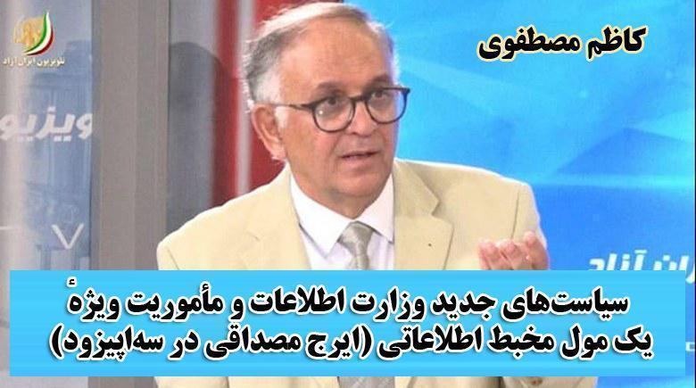  سیاست‌های جدید وزارت اطلاعات و مأموریت ویژهٔ یک مول مخبط اطلاعاتی (ایرج مصداقی در سه‌اپیزود) - کاظم مصطفوی 