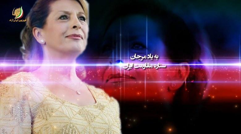 به یاد مرجان ستاره مقاومت ایران - گفتگو با خانم کبری جوکار