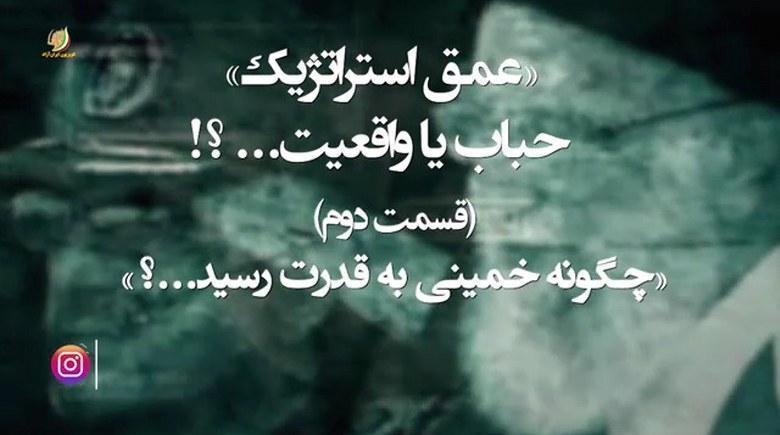 عمق استراتژیک حباب یا واقعیت - قسمت دوم - چگونه خمینی به قدرت رسید